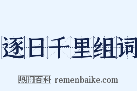 逐日千里组词是什么意思的图片